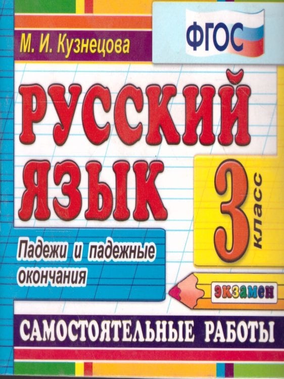 КОНТРОЛЬ ЗНАНИЙ: РУССКИЙ ЯЗЫК 3 КЛ. ПАДЕЖИ. ФГОС