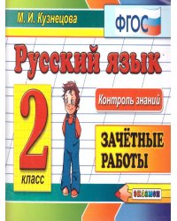 КОНТРОЛЬ ЗНАНИЙ: РУССКИЙ ЯЗЫК 2 КЛ. ЗАЧЕТНЫЕ РАБОТЫ. ФГОС