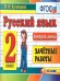 КОНТРОЛЬ ЗНАНИЙ: РУССКИЙ ЯЗЫК 2 КЛ. ЗАЧЕТНЫЕ РАБОТЫ. ФГОС