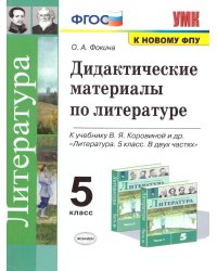 УМК. ДИД.МАТЕР.ПО ЛИТЕРАТУРЕ. 5 КОРОВИНА. ФГОС к новому ФПУ
