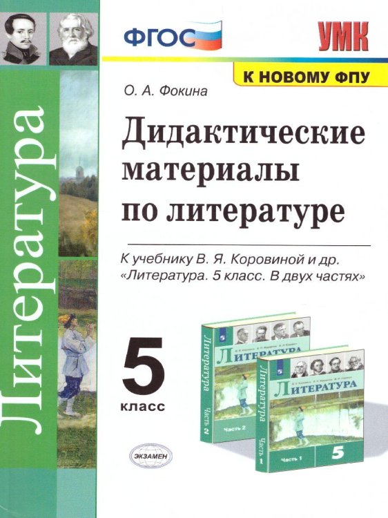 УМК. ДИД.МАТЕР.ПО ЛИТЕРАТУРЕ. 5 КОРОВИНА. ФГОС к новому ФПУ