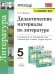 УМК. ДИД.МАТЕР.ПО ЛИТЕРАТУРЕ. 5 КОРОВИНА. ФГОС к новому ФПУ