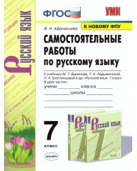 УМК. САМ.РАБ. ПО РУССКОМУ ЯЗЫКУ. 7 КЛАСС. БАРАНОВ. ФГОС к новому ФПУ