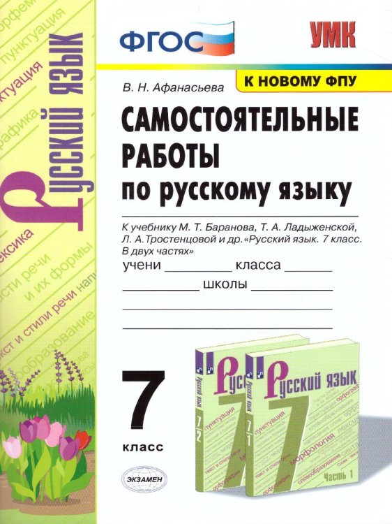 УМК. САМ.РАБ. ПО РУССКОМУ ЯЗЫКУ. 7 КЛАСС. БАРАНОВ. ФГОС к новому ФПУ