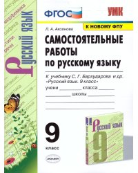 УМК. САМ.РАБ. ПО РУССКОМУ ЯЗЫКУ. 9 КЛАСС. БАРХУДАРОВ. ФГОС к новому ФПУ