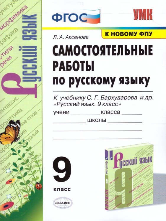 УМК. САМ.РАБ. ПО РУССКОМУ ЯЗЫКУ. 9 КЛАСС. БАРХУДАРОВ. ФГОС к новому ФПУ