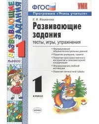 УМКн. РАЗВИВАЮЩИЕ ЗАДАНИЯ. 1 КЛАСС. ФГОС