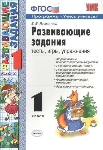 УМКн. РАЗВИВАЮЩИЕ ЗАДАНИЯ. 1 КЛАСС. ФГОС