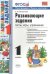 УМКн. РАЗВИВАЮЩИЕ ЗАДАНИЯ. 1 КЛАСС. ФГОС