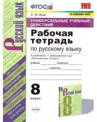 УУД. РТ ПО РУС. ЯЗЫКУ 8 БАРХУДАРОВ. ФГОС к новому ФПУ