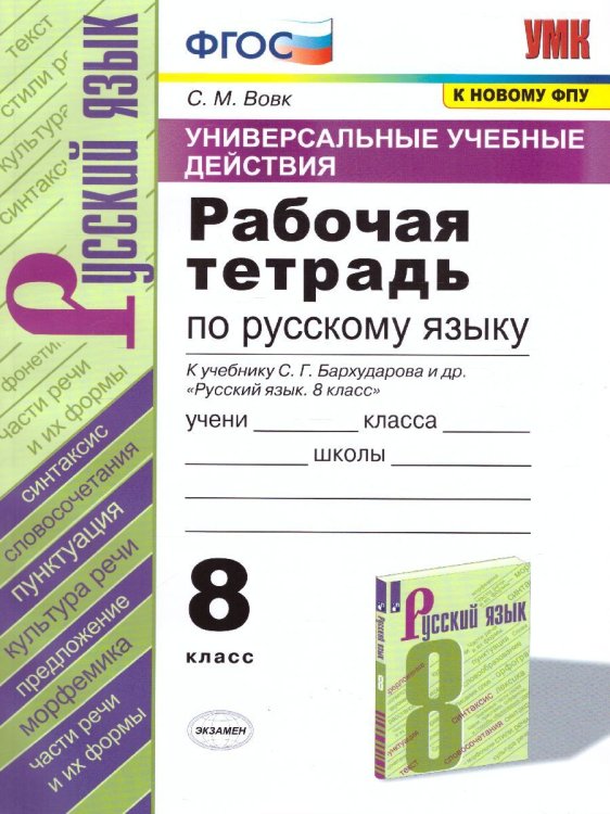 УУД. РТ ПО РУС. ЯЗЫКУ 8 БАРХУДАРОВ. ФГОС к новому ФПУ