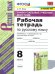 УУД. РТ ПО РУС. ЯЗЫКУ 8 БАРХУДАРОВ. ФГОС к новому ФПУ