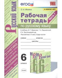 УМК. РТ ПО РУС. ЯЗЫКУ 6 КЛ. БАРАНОВ, ЛАДЫЖЕНСКАЯ, ТРОСТЕНЦОВА. Ч.1. ФГОС к новому ФПУ
