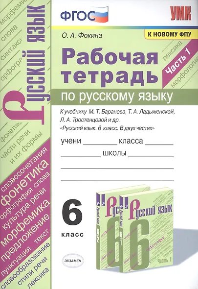 УМК. РТ ПО РУС. ЯЗЫКУ 6 КЛ. БАРАНОВ, ЛАДЫЖЕНСКАЯ, ТРОСТЕНЦОВА. Ч.1. ФГОС к новому ФПУ