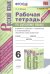 УМК. РТ ПО РУС. ЯЗЫКУ 6 КЛ. БАРАНОВ, ЛАДЫЖЕНСКАЯ, ТРОСТЕНЦОВА. Ч.1. ФГОС к новому ФПУ
