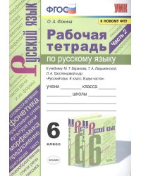 УМК. РТ ПО РУС. ЯЗЫКУ 6 КЛ. БАРАНОВ, ЛАДЫЖЕНСКАЯ, ТРОСТЕНЦОВА. Ч.2. ФГОС к новому ФПУ