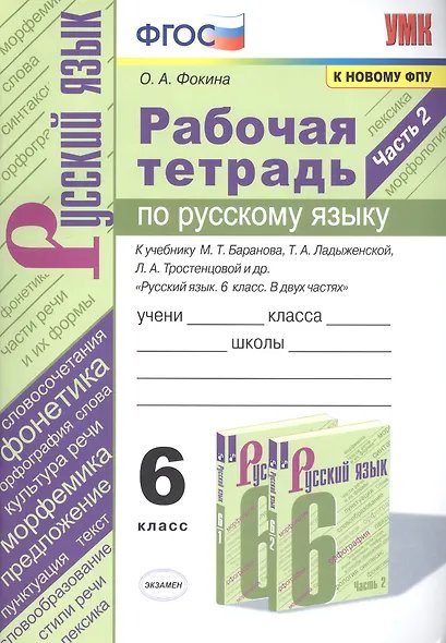 УМК. РТ ПО РУС. ЯЗЫКУ 6 КЛ. БАРАНОВ, ЛАДЫЖЕНСКАЯ, ТРОСТЕНЦОВА. Ч.2. ФГОС к новому ФПУ