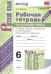 УМК. РТ ПО РУС. ЯЗЫКУ 6 КЛ. БАРАНОВ, ЛАДЫЖЕНСКАЯ, ТРОСТЕНЦОВА. Ч.2. ФГОС к новому ФПУ