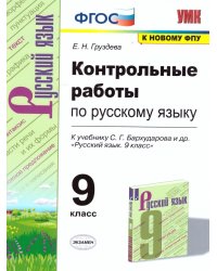 УМК. КОНТР.РАБ. ПО РУССКОМУ ЯЗЫКУ. 9 КЛАСС. БАРХУДАРОВ. ФГОС к новому ФПУ