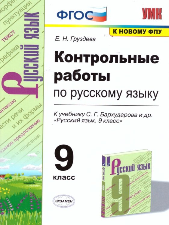 УМК. КОНТР.РАБ. ПО РУССКОМУ ЯЗЫКУ. 9 КЛАСС. БАРХУДАРОВ. ФГОС к новому ФПУ