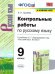 УМК. КОНТР.РАБ. ПО РУССКОМУ ЯЗЫКУ. 9 КЛАСС. БАРХУДАРОВ. ФГОС к новому ФПУ