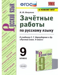 УМК. ЗАЧЕТНЫЕ РАБОТЫ. РУССКИЙ ЯЗЫК. 9 КЛАСС. БАРХУДАРОВ. ФГОС к новому ФПУ