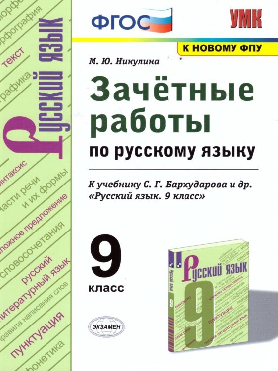 УМК. ЗАЧЕТНЫЕ РАБОТЫ. РУССКИЙ ЯЗЫК. 9 КЛАСС. БАРХУДАРОВ. ФГОС к новому ФПУ