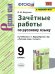 УМК. ЗАЧЕТНЫЕ РАБОТЫ. РУССКИЙ ЯЗЫК. 9 КЛАСС. БАРХУДАРОВ. ФГОС к новому ФПУ