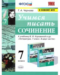УМК. УЧИМСЯ ПИСАТЬ СОЧИНЕНИЕ. 7 КЛАСС. КОРОВИНА. ФГОС к новому ФПУ