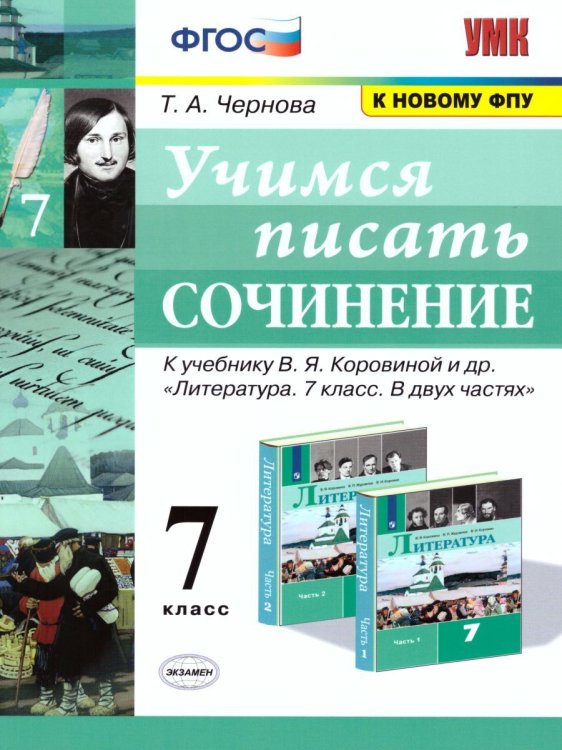 УМК. УЧИМСЯ ПИСАТЬ СОЧИНЕНИЕ. 7 КЛАСС. КОРОВИНА. ФГОС к новому ФПУ