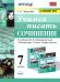 УМК. УЧИМСЯ ПИСАТЬ СОЧИНЕНИЕ. 7 КЛАСС. КОРОВИНА. ФГОС к новому ФПУ