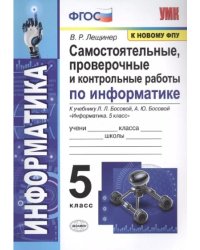 УМК. ИНФОРМАТИКА 5 КЛ. БОСОВА. САМОСТОЯТЕЛЬНЫЕ, ПРОВЕРОЧНЫЕ И КОНТРОЛЬНЫЕ РАБОТЫ. ФГОС к новому ФПУ