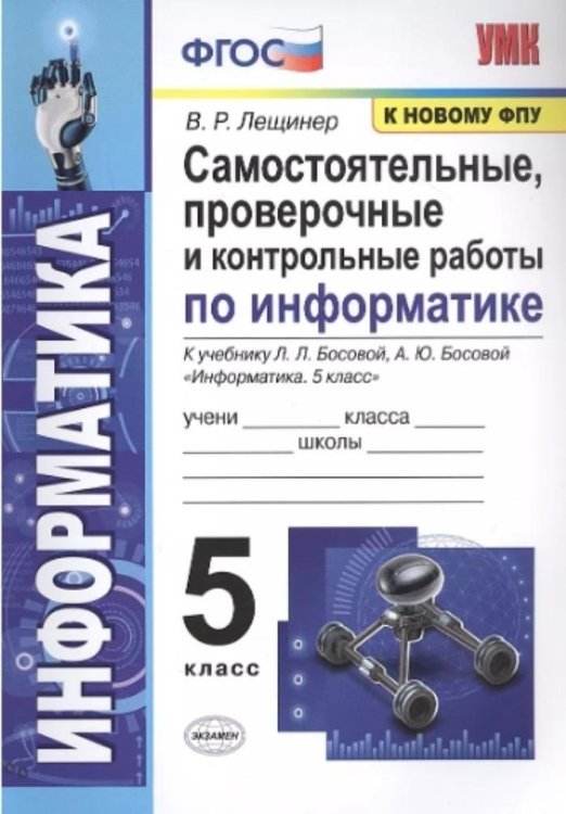 УМК. ИНФОРМАТИКА 5 КЛ. БОСОВА. САМОСТОЯТЕЛЬНЫЕ, ПРОВЕРОЧНЫЕ И КОНТРОЛЬНЫЕ РАБОТЫ. ФГОС к новому ФПУ