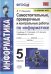 УМК. ИНФОРМАТИКА 5 КЛ. БОСОВА. САМОСТОЯТЕЛЬНЫЕ, ПРОВЕРОЧНЫЕ И КОНТРОЛЬНЫЕ РАБОТЫ. ФГОС к новому ФПУ