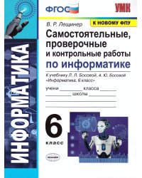 УМК. ИНФОРМАТИКА 6 КЛ. БОСОВА. САМОСТОЯТЕЛЬНЫЕ, ПРОВЕРОЧНЫЕ И КОНТРОЛЬНЫЕ РАБОТЫ. ФГОС к новому ФПУ