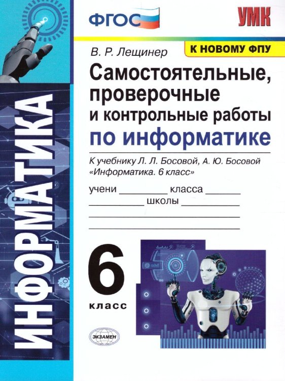 УМК. ИНФОРМАТИКА 6 КЛ. БОСОВА. САМОСТОЯТЕЛЬНЫЕ, ПРОВЕРОЧНЫЕ И КОНТРОЛЬНЫЕ РАБОТЫ. ФГОС к новому ФПУ