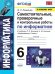 УМК. ИНФОРМАТИКА 6 КЛ. БОСОВА. САМОСТОЯТЕЛЬНЫЕ, ПРОВЕРОЧНЫЕ И КОНТРОЛЬНЫЕ РАБОТЫ. ФГОС к новому ФПУ