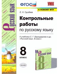 УМК. КОНТР.РАБ. ПО РУССКОМУ ЯЗЫКУ. 8 КЛАСС. БАРХУДАРОВ. ФГОС к новому ФПУ