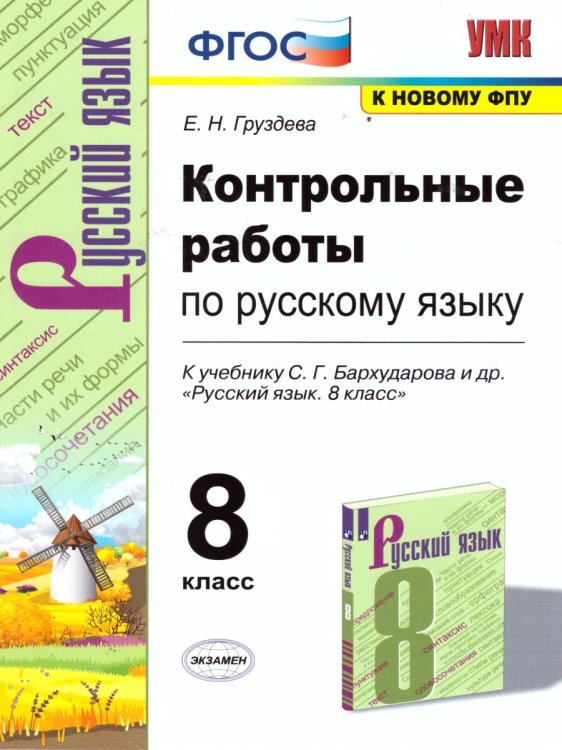 УМК. КОНТР.РАБ. ПО РУССКОМУ ЯЗЫКУ. 8 КЛАСС. БАРХУДАРОВ. ФГОС к новому ФПУ