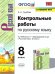 УМК. КОНТР.РАБ. ПО РУССКОМУ ЯЗЫКУ. 8 КЛАСС. БАРХУДАРОВ. ФГОС к новому ФПУ