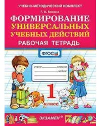 УМКн. РТ ПО ФОРМИРОВАНИЮ УНИВЕРСАЛЬНЫХ УЧЕБНЫХ ДЕЙСТВИЙ. 1 КЛАСС. ФГОС