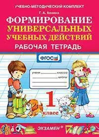 УМКн. РТ ПО ФОРМИРОВАНИЮ УНИВЕРСАЛЬНЫХ УЧЕБНЫХ ДЕЙСТВИЙ. 1 КЛАСС. ФГОС