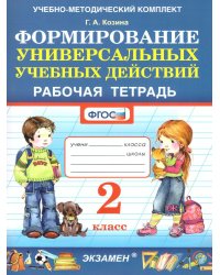 УМКн. РТ ПО ФОРМИРОВАНИЮ УНИВЕРСАЛЬНЫХ УЧЕБНЫХ ДЕЙСТВИЙ. 2 КЛАСС. ФГОС