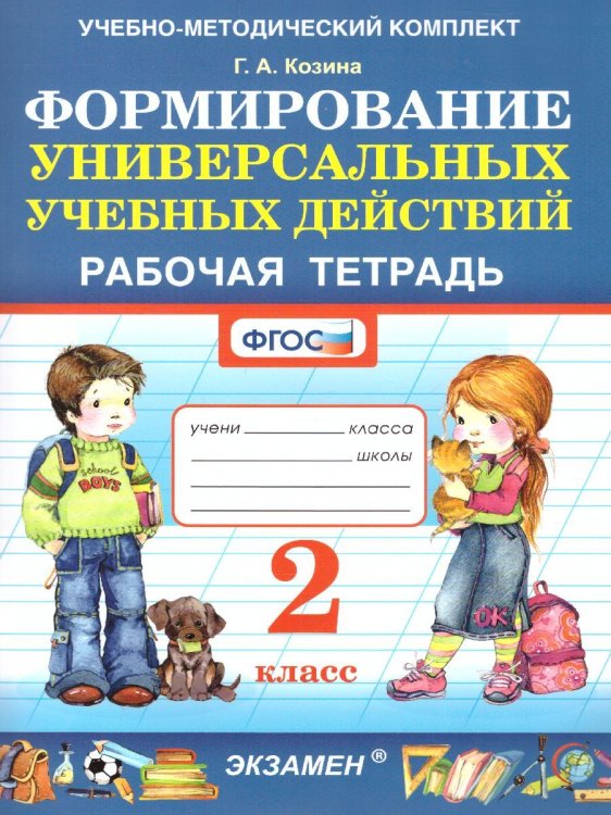 УМКн. РТ ПО ФОРМИРОВАНИЮ УНИВЕРСАЛЬНЫХ УЧЕБНЫХ ДЕЙСТВИЙ. 2 КЛАСС. ФГОС