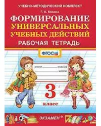 УМКн. РТ ПО ФОРМИРОВАНИЮ УНИВЕРСАЛЬНЫХ УЧЕБНЫХ ДЕЙСТВИЙ. 3 КЛАСС. ФГОС