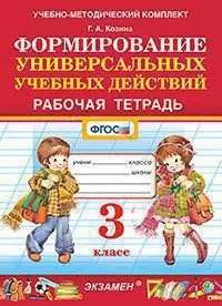 УМКн. РТ ПО ФОРМИРОВАНИЮ УНИВЕРСАЛЬНЫХ УЧЕБНЫХ ДЕЙСТВИЙ. 3 КЛАСС. ФГОС