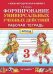 УМКн. РТ ПО ФОРМИРОВАНИЮ УНИВЕРСАЛЬНЫХ УЧЕБНЫХ ДЕЙСТВИЙ. 3 КЛАСС. ФГОС