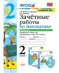 УМКн. ЗАЧЕТНЫЕ РАБОТЫ. МАТЕМАТИКА. 2 КЛАСС. Ч.2. МОРО. ФГОС к новому ФПУ