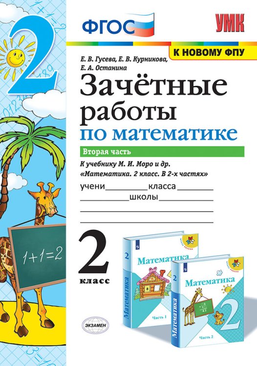 УМКн. ЗАЧЕТНЫЕ РАБОТЫ. МАТЕМАТИКА. 2 КЛАСС. Ч.2. МОРО. ФГОС к новому ФПУ