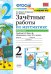 УМКн. ЗАЧЕТНЫЕ РАБОТЫ. МАТЕМАТИКА. 2 КЛАСС. Ч.2. МОРО. ФГОС к новому ФПУ